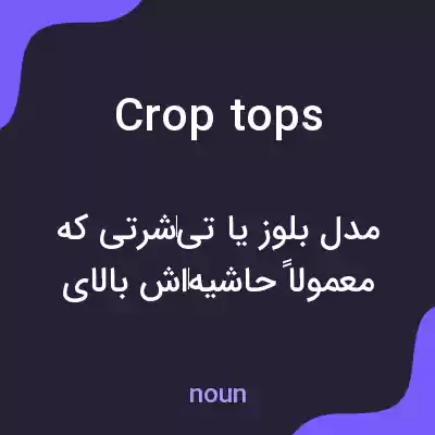 معنی crop tops به فارسی معنی crop tops به فارسی