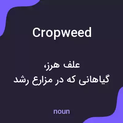 معنی cropweed به فارسی معنی cropweed به فارسی