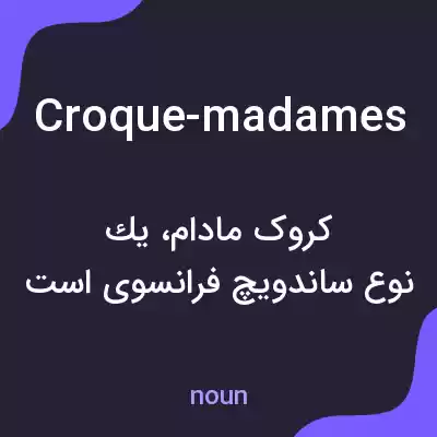 معنی croque-madames به فارسی معنی croque-madames به فارسی
