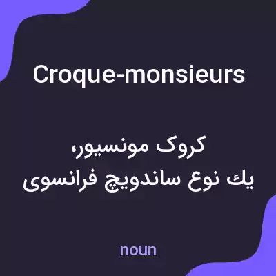 معنی croque-monsieurs به فارسی معنی croque-monsieurs به فارسی