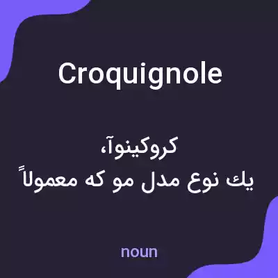 معنی croquignole به فارسی معنی croquignole به فارسی