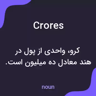 معنی crores به فارسی