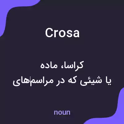 معنی crosa به فارسی معنی crosa به فارسی