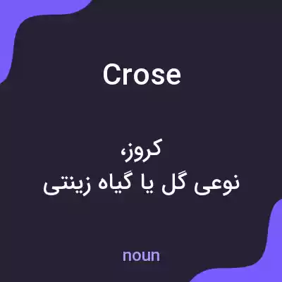 معنی crose به فارسی معنی crose به فارسی