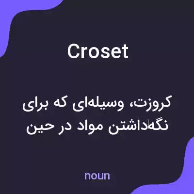 معنی croset به فارسی معنی croset به فارسی