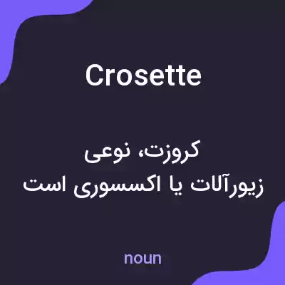 معنی crosette به فارسی معنی crosette به فارسی