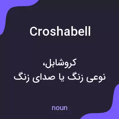 معنی croshabell به فارسی معنی croshabell به فارسی