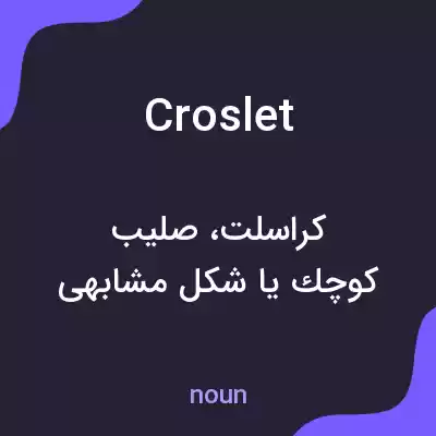معنی croslet به فارسی معنی croslet به فارسی