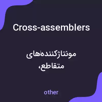 معنی cross-assemblers به فارسی معنی cross-assemblers به فارسی