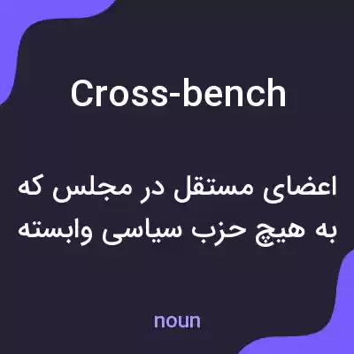 معنی cross-bench به فارسی معنی cross-bench به فارسی