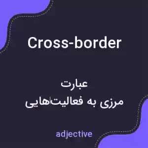 معنی cross-border به فارسی معنی cross-border به فارسی