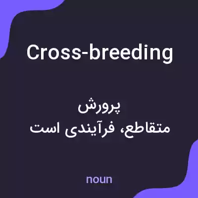 معنی cross-breeding به فارسی معنی cross-breeding به فارسی