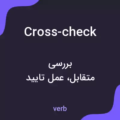 معنی cross-check به فارسی معنی cross-check به فارسی