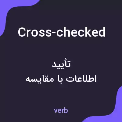 معنی cross-checked به فارسی معنی cross-checked به فارسی