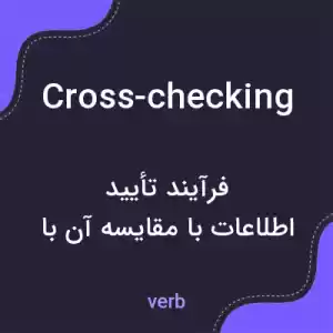 معنی cross-checking به فارسی معنی cross-checking به فارسی