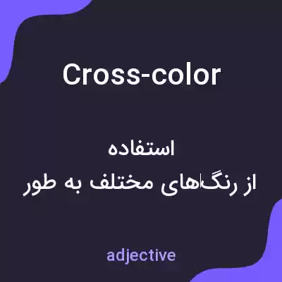 معنی cross-color به فارسی معنی cross-color به فارسی