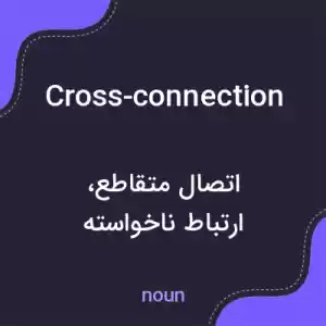 معنی cross-connection به فارسی معنی cross-connection به فارسی