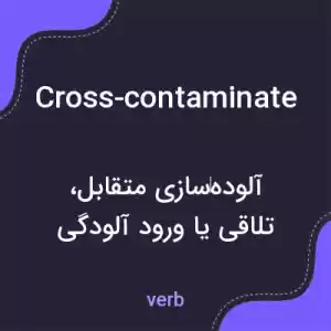 معنی cross-contaminate به فارسی معنی cross-contaminate به فارسی