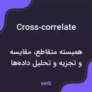 معنی cross-correlate به فارسی