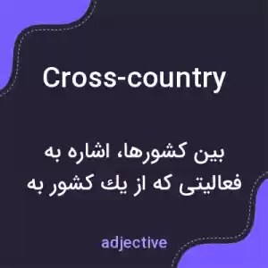 معنی cross-country به فارسی