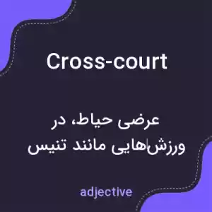 معنی cross-court به فارسی معنی cross-court به فارسی