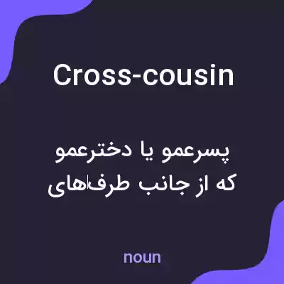 معنی cross-cousin به فارسی معنی cross-cousin به فارسی