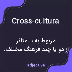 معنی cross-cultural به فارسی معنی cross-cultural به فارسی