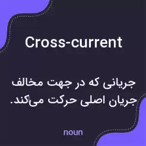 معنی cross-current به فارسی معنی cross-current به فارسی