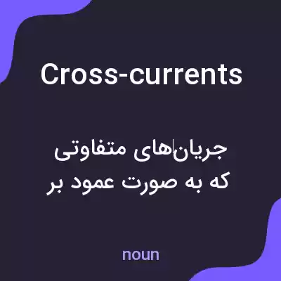معنی cross-currents به فارسی معنی cross-currents به فارسی