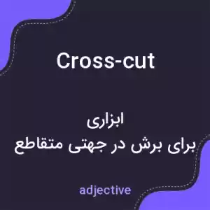 معنی cross-cut به فارسی معنی cross-cut به فارسی