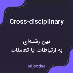 معنی cross-disciplinary به فارسی معنی cross-disciplinary به فارسی