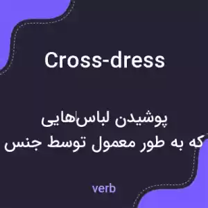 معنی cross-dress به فارسی