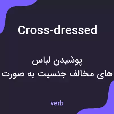 معنی cross-dressed به فارسی معنی cross-dressed به فارسی