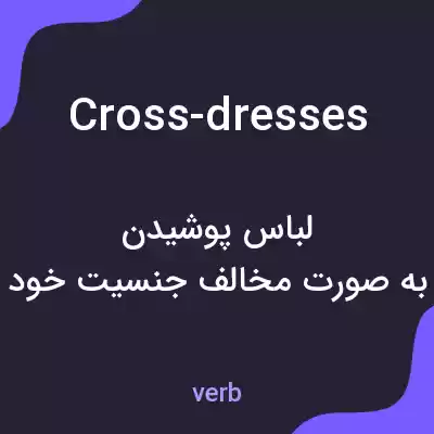 معنی cross-dresses به فارسی معنی cross-dresses به فارسی