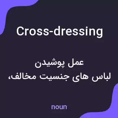معنی cross-dressing به فارسی معنی cross-dressing به فارسی