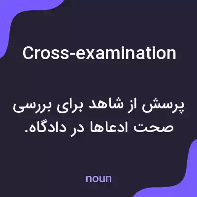 معنی cross-examination به فارسی معنی cross-examination به فارسی