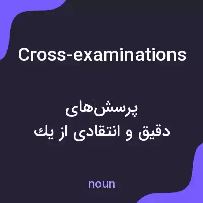 معنی cross-examinations به فارسی معنی cross-examinations به فارسی