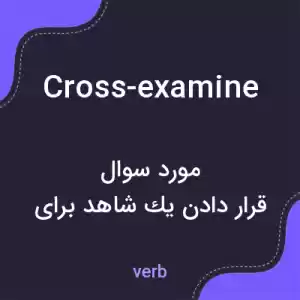 معنی cross-examine به فارسی معنی cross-examine به فارسی
