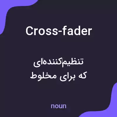 معنی cross-fader به فارسی معنی cross-fader به فارسی