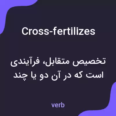 معنی cross-fertilizes به فارسی معنی cross-fertilizes به فارسی