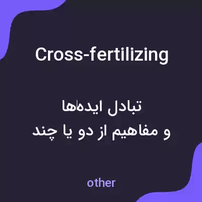 معنی cross-fertilizing به فارسی معنی cross-fertilizing به فارسی