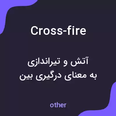 معنی cross-fire به فارسی معنی cross-fire به فارسی