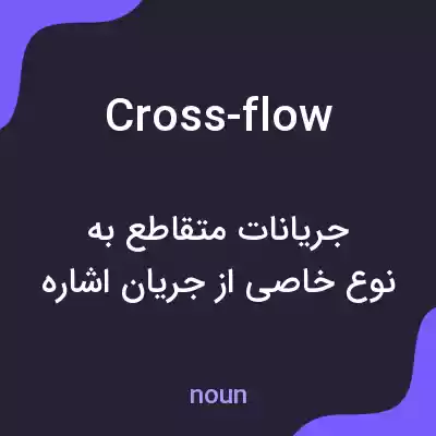 معنی cross-flow به فارسی معنی cross-flow به فارسی