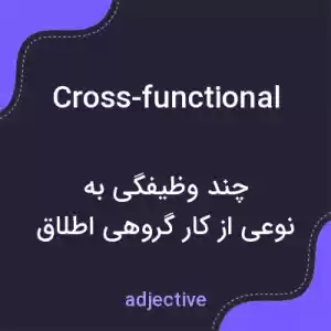 معنی cross-functional به فارسی معنی cross-functional به فارسی