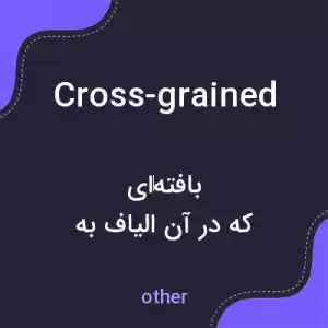 معنی cross-grained به فارسی معنی cross-grained به فارسی