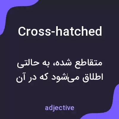 معنی cross-hatched به فارسی معنی cross-hatched به فارسی