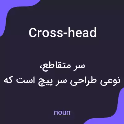 معنی cross-head به فارسی معنی cross-head به فارسی