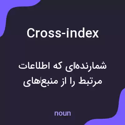 معنی cross-index به فارسی معنی cross-index به فارسی