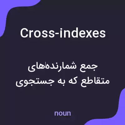 معنی cross-indexes به فارسی معنی cross-indexes به فارسی