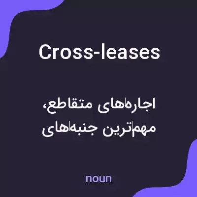 معنی cross-leases به فارسی معنی cross-leases به فارسی